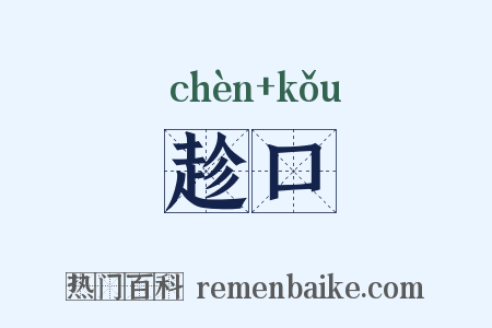 趁口是什么意思的图片